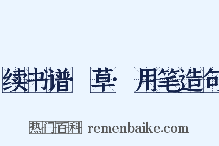 续书谱·草·用笔造句是什么意思的图片